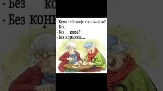 неожиданная концовка: кума хочет кофе без коньяком