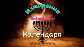 Измерение Библейского Календаря