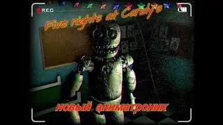 Five nights at Candy's новые аниматроники #2