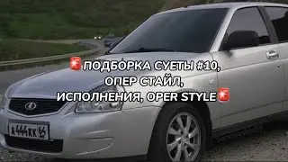 🚨ПОДБОРКА СУЕТЫ #10, ОПЕР СТАЙЛ, ИСПОЛНЕНИЯ, OPER STYLE🚨