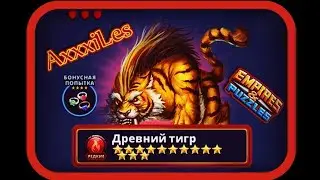 Редкий титан: Древний тигр. 