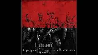 Новимний Кудень - В рядах безсмертних (single)