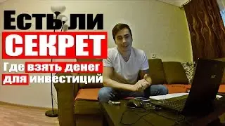 Где взять деньги для инвестиций? Мой личный опыт