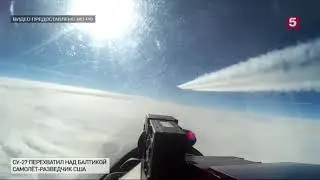 СУ 27 перехватил самолет разведчик США над Балтикой