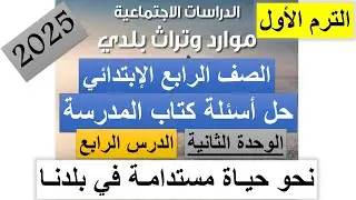 حل اسئلة كتاب المدرسة على درس نحو حياة مستدامة في بلدنا | دراسات رابعة ابتدائي 2025 الترم الاول