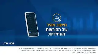 הכירו את אפליקציית ATRADE