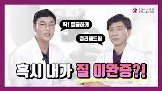 내가 질 이완증?! 딱 정리해드림 (호산여성병원 방승현, 신용덕원장)