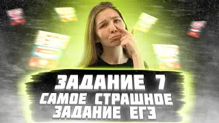 Задание 7 ЕГЭ: Самое страшное задание ЕГЭ! | Эвелина Риянова | Топскул