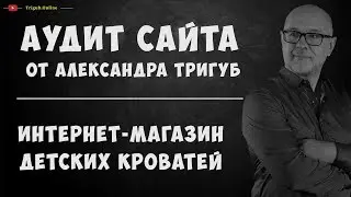 Аудит интернет-магазина детских кроватей. Анализ сайта на ошибки. Пример аудита сайта.