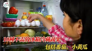這幾種不需放冰箱冷藏的蔬果 包括番茄、小黃瓜
