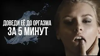 100% способ, от которого кончит каждая. СЕКРЕТНАЯ ТЕХНИКА