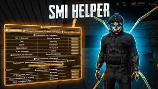 Обзор SMI Helper | УСТАРЕЛО, СКАЧАЙТЕ НОВЫЙ ARIZONA&RODINA HELPER