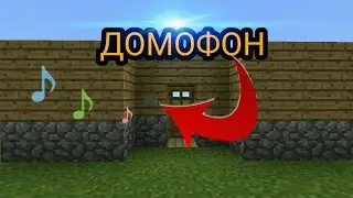 ДОМОФОН В MINECRAFT PE 1.1