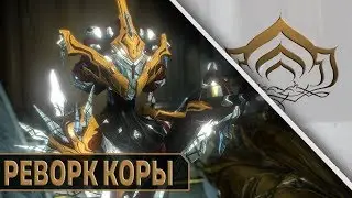 БЕССМЕРТНАЯ КОРА! РЕВОРК КОРЫ В WARFRAME!