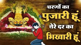 चरणों का पुजारी हूं - Sad Shyam Bhajan l Ayush Somani l Shyam Bhajan l Charno Ka pujari
