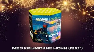 Батарея салютов М23 КРЫМСКИЕ НОЧИ 19 залпов 1 дюйм