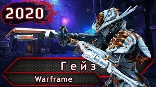 Warframe. Гейз.