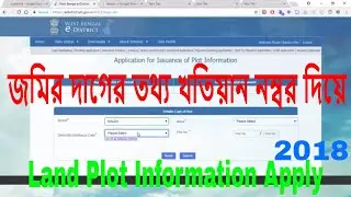 পশ্চিম বাংলায় যে ভাবে জমির প্লট এর তথ্য পাবেন e-district website থেকে. Land Plot Information 2018