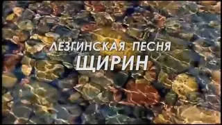 КРАСИВОЕ ИСПОЛНЕНИЕ. ЛЕЗГИНСКАЯ ПЕСНЯ - ЩИРИН