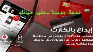إيداع الاموال من كارت الفيزا الي محفظة فودافون كاش وانت بالبيت ببلاش