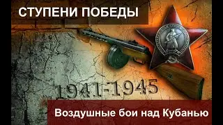 Ступени Победы. Воздушные бои над Кубанью. 5 серия