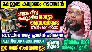 ഈ രണ്ട് സംഭവങ്ങളും നിങ്ങളുടെ ജീവിതം മാറ്റി മറിക്കും ഉറപ്പ്  | Noushad Baqavi
