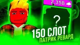 Открыл 150 СЛОТОВ в Реварде Из Нового Обновлении ДЕНЬ СВЯТОГО ПАТРИКА! Симулятор Жвачки!