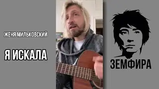 Женя Мильковский – Я искала (Земфира cover)
