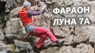 Скальник Фараон, Луна, 7а