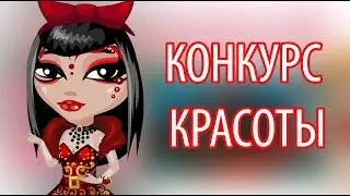 НЕУДАЧНЫЙ КОНКУРС КРАСОТЫ В АВАТАРИИ С ВЕБКОЙ И ОЗВУЧКОЙ