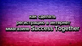 Регистрация в интернет магазине Success Together.87052501890