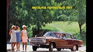 ретро музыка ссср