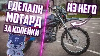Как сделать МОТАРД из КИТАЙСКОГО ЭНДУРО мотоцикла? Супермото своими руками!