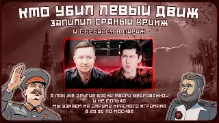 Твари Вербованные рассуждают об убийстве левого движа, часть 2, послескруточная