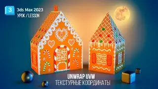 3dsmax "Пряничный домик", простые методы текстурной развертки #3dsmax #3dsmax2023 #3dmodeling