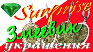 ЗМЕЕВИК – АПТЕКАРСКИЙ КАМЕНЬ * СЕРЕБРЯНЫЕ СЕРЬГИ С СЕРПЕНТИНИТОМ*
