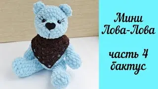 Knitted Amigurumi Plush Bear - Mini Lova-Lova (Part 4), toy baktus