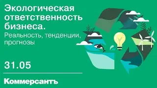Конференция "Экологическая ответственность бизнеса", 31 мая, Новосибирск, ИД "Коммерсантъ"