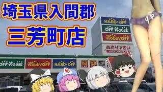 埼玉にも愛知にも同じ名前の店舗が！ハードオフ三芳町店
