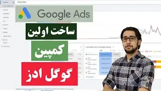 آموزش ساخت کمپین گوگل ادز (2022)