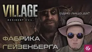 Resident Evil: Village. ФАБРИКА ГЕЙЗЕНБЕРГА
