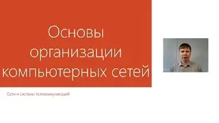 Основы организации компьютерных сетей  | Курс 