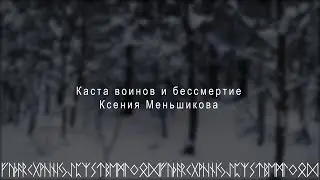 Каста воинов и бессмертие