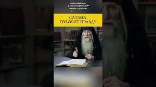 почему САТАНА ГОВОРИТ ПРАВДУ? 