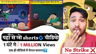 कहा से shorts विडियो लेता हु 😯 ऐसे Shorts बनाओ एक दिन मे Viral YouTube Shorts 😱 @u11fect_standupcomedy