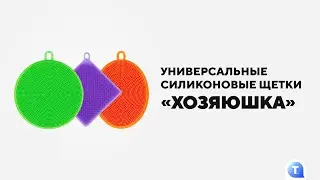 Универсальные щётки «Хозяюшка»