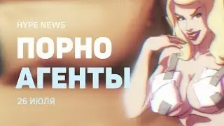 ♂️♀️ Cоздатели Saints Row и YouPorn, онлайн от Rockstar, игры от THQ — HYPE NEWS [26 июля]