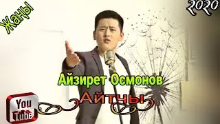 Айтчы - Айзирет Осмонов Пранкерден жаңы ыр 2020