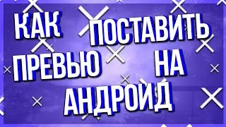 КАК ПОСТАВИТЬ ПРЕВЬЮ НА ВИДЕО НА АНДРОИД!?