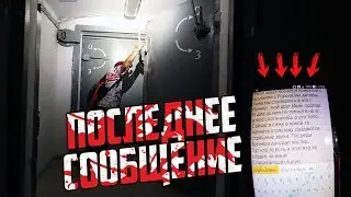 ПОСЛЕДНЕЕ СООБЩЕНИЕ ПРОПАВШЕЙ БЕЗ ВЕСТИ в БОМБОУБЕЖИЩЕ